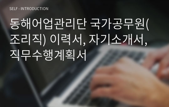 동해어업관리단 국가공무원(조리직) 이력서, 자기소개서, 직무수행계획서