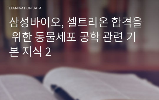 삼성바이오, 셀트리온 합격을 위한 동물세포 공학 관련 기본 지식 2