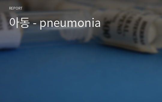 아동 - pneumonia