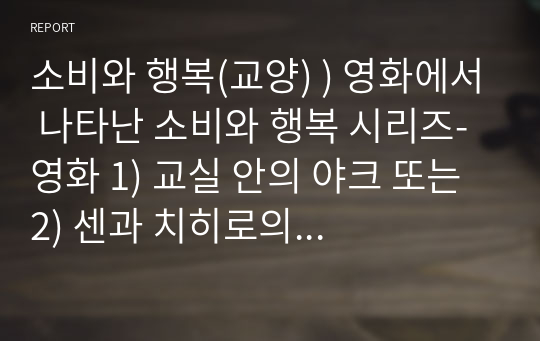 소비와 행복(교양) ) 영화에서 나타난 소비와 행복 시리즈- 영화 1) 교실 안의 야크 또는 2) 센과 치히로의 행방불명 또는 3) 위대한 개츠비를