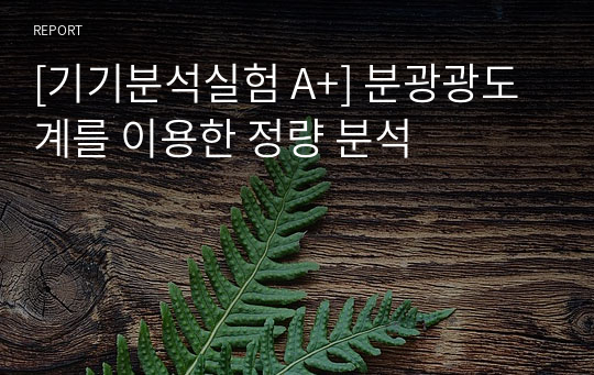 [기기분석실험 A+] 분광광도계를 이용한 정량 분석