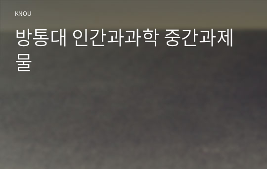 방통대 인간과과학 중간과제물