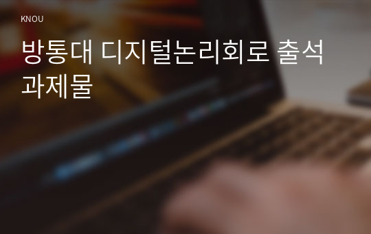 방통대 디지털논리회로 출석과제물