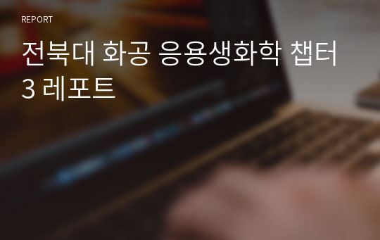 전북대 화공 응용생화학 챕터3 레포트