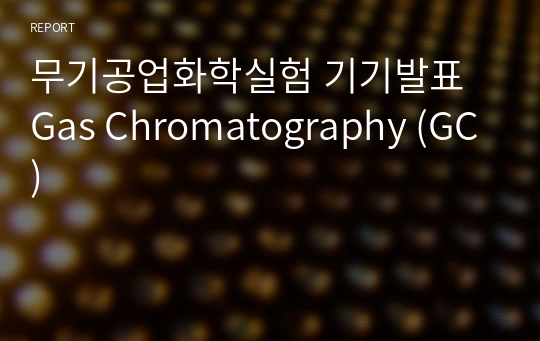 무기공업화학실험 기기발표 Gas Chromatography (GC)