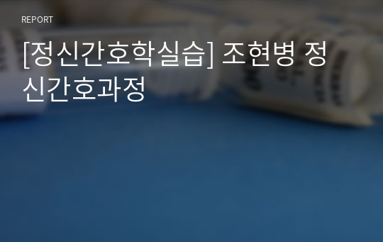 [정신간호학실습] 조현병 정신간호과정