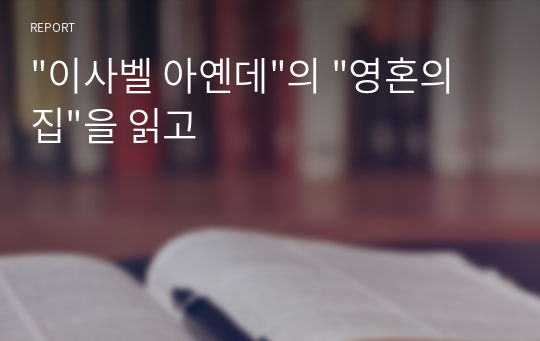 &quot;이사벨 아옌데&quot;의 &quot;영혼의 집&quot;을 읽고