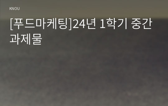 [푸드마케팅]24년 1학기 중간과제물