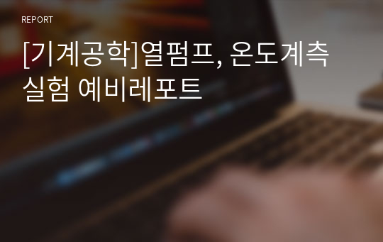 [기계공학]열펌프, 온도계측 실험 예비레포트