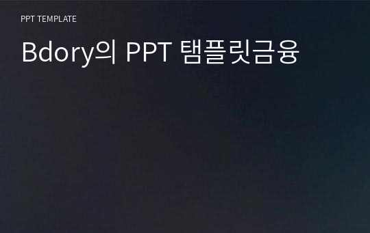 Bdory의 PPT 탬플릿금융