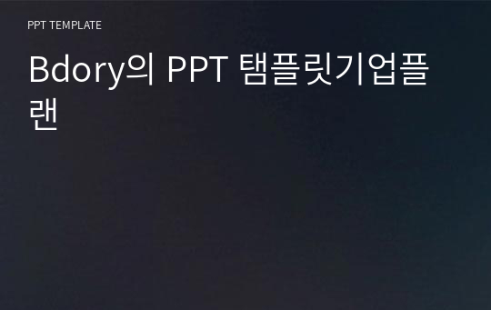 Bdory의 PPT 탬플릿기업플랜