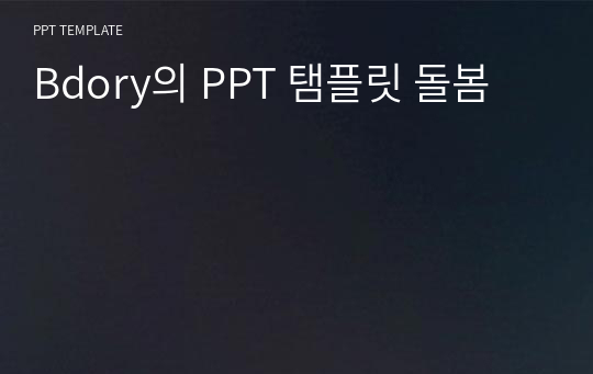 Bdory의 PPT 탬플릿 돌봄