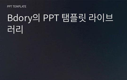 Bdory의 PPT 탬플릿 라이브러리