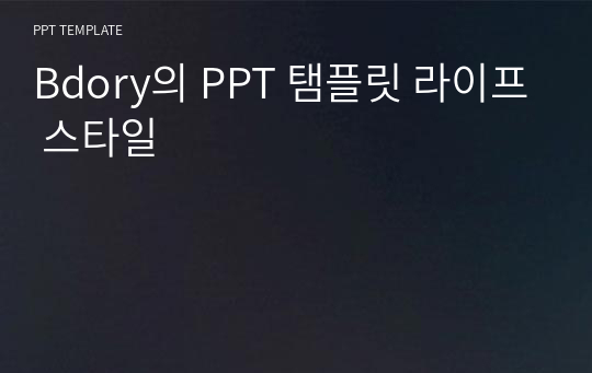 Bdory의 PPT 탬플릿 라이프 스타일