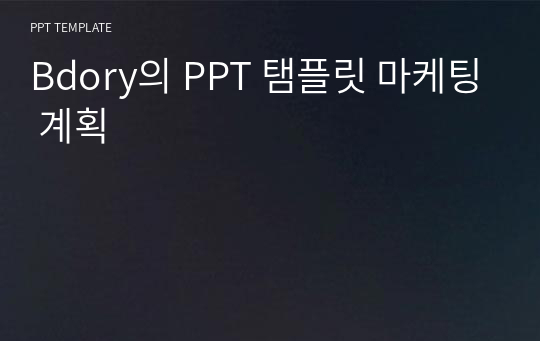 Bdory의 PPT 탬플릿 마케팅 계획