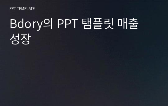 Bdory의 PPT 탬플릿 매출 성장