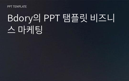 Bdory의 PPT 탬플릿 비즈니스 마케팅