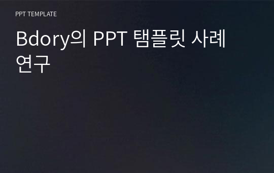 Bdory의 PPT 탬플릿 사례 연구