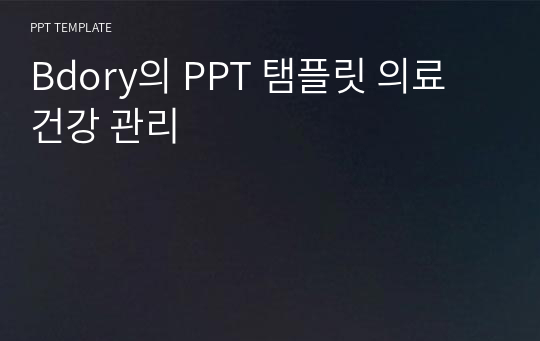 Bdory의 PPT 탬플릿 의료 건강 관리