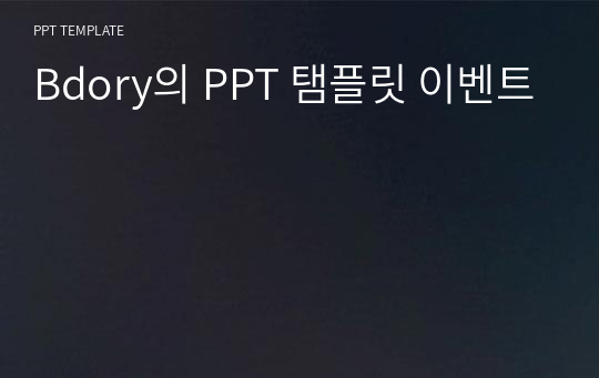 Bdory의 PPT 탬플릿 이벤트