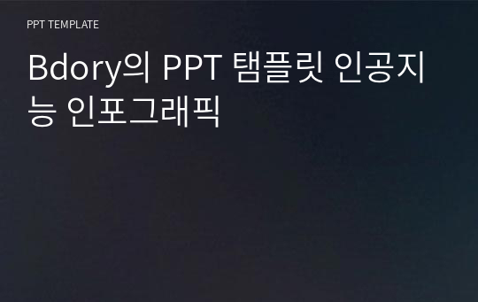 Bdory의 PPT 탬플릿 인공지능 인포그래픽