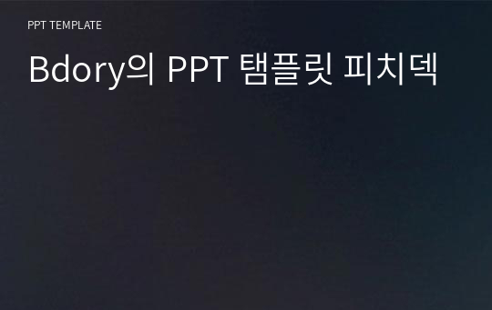 Bdory의 PPT 탬플릿 피치덱