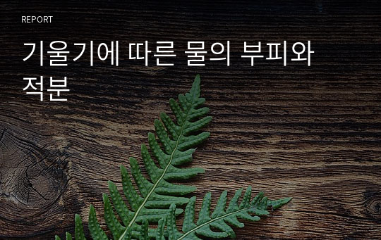 기울기에 따른 물의 부피와 적분