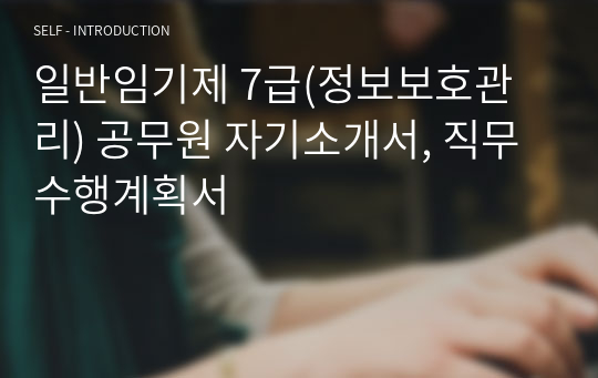 일반임기제 7급(정보보호관리) 공무원 자기소개서, 직무수행계획서