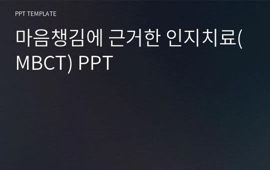 마음챙김에 근거한 인지치료(MBCT) PPT