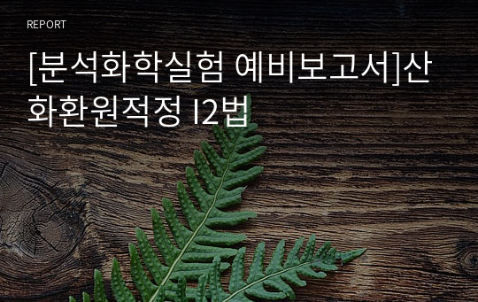 [분석화학실험 예비보고서]산화환원적정 I2법