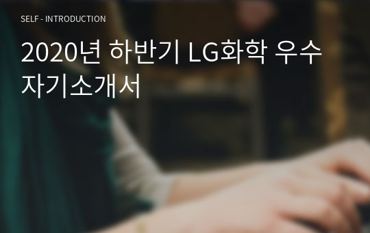 2020년 하반기 LG화학 우수 자기소개서