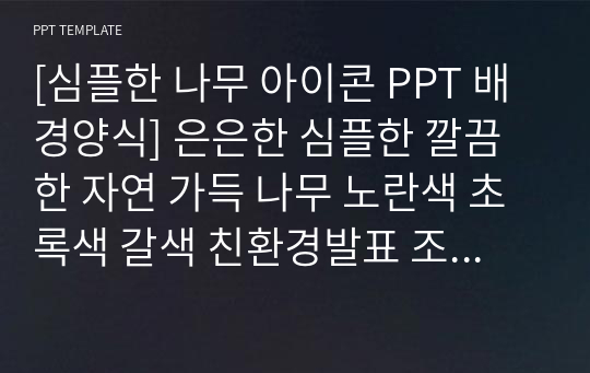 [심플한 나무 아이콘 PPT 배경양식] 은은한 심플한 깔끔한 자연 가득 나무 노란색 초록색 갈색 친환경발표 조별과제 수업 PPT 템플릿 파워포인트 양식 디자인 배경