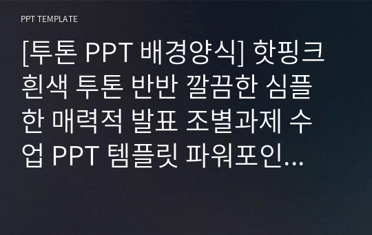 [투톤 PPT 배경양식] 핫핑크 흰색 투톤 반반 깔끔한 심플한 매력적 발표 조별과제 수업 PPT 템플릿 파워포인트 양식 디자인 배경