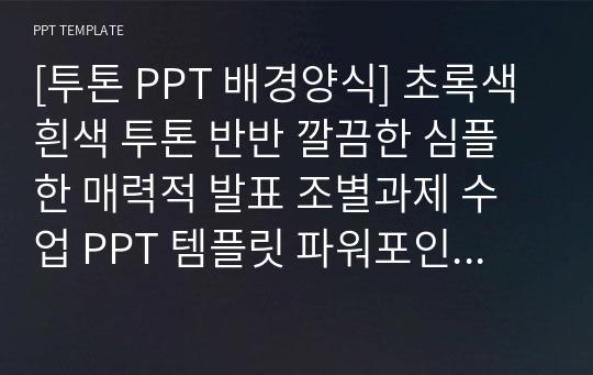 [투톤 PPT 배경양식] 초록색 흰색 투톤 반반 깔끔한 심플한 매력적 발표 조별과제 수업 PPT 템플릿 파워포인트 양식 디자인 배경