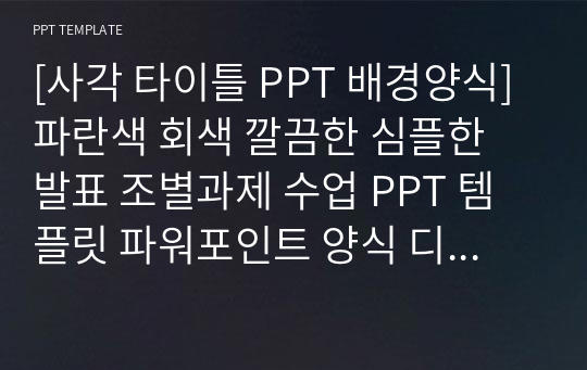 [사각 타이틀 PPT 배경양식] 파란색 회색 깔끔한 심플한 발표 조별과제 수업 PPT 템플릿 파워포인트 양식 디자인 배경