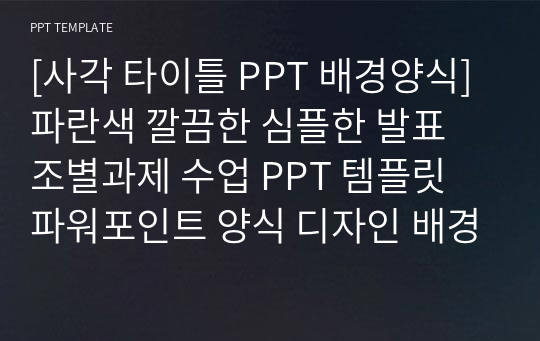 [사각 타이틀 PPT 배경양식] 파란색 깔끔한 심플한 발표 조별과제 수업 PPT 템플릿 파워포인트 양식 디자인 배경