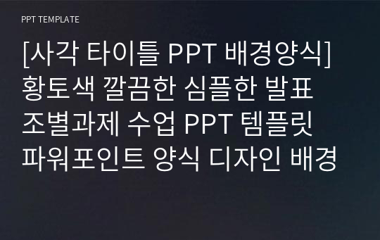 [사각 타이틀 PPT 배경양식] 황토색 깔끔한 심플한 발표 조별과제 수업 PPT 템플릿 파워포인트 양식 디자인 배경