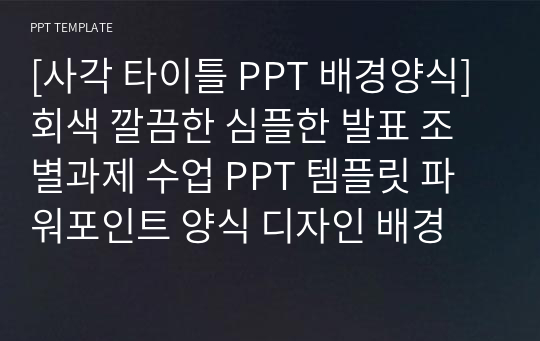 [사각 타이틀 PPT 배경양식] 회색 깔끔한 심플한 발표 조별과제 수업 PPT 템플릿 파워포인트 양식 디자인 배경