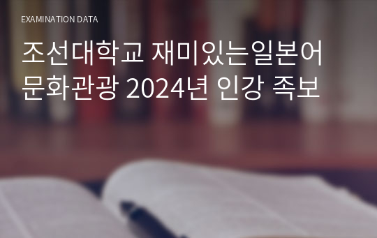 조선대학교 재미있는일본어문화관광 2024년 인강 족보