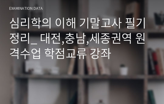 심리학의 이해 기말고사 필기정리_ 대전,충남,세종권역 원격수업 학점교류 강좌