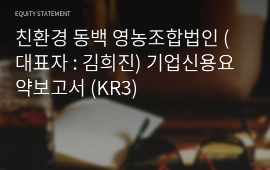 친환경 동백 영농조합법인 기업신용요약보고서 (KR3)