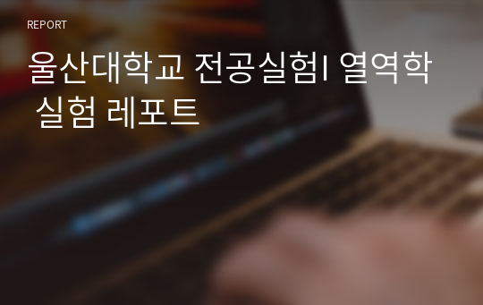 울산대학교 전공실험I 열역학 실험 레포트