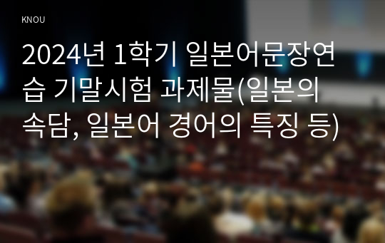 2024년 1학기 일본어문장연습 기말시험 과제물(일본의 속담, 일본어 경어의 특징 등)