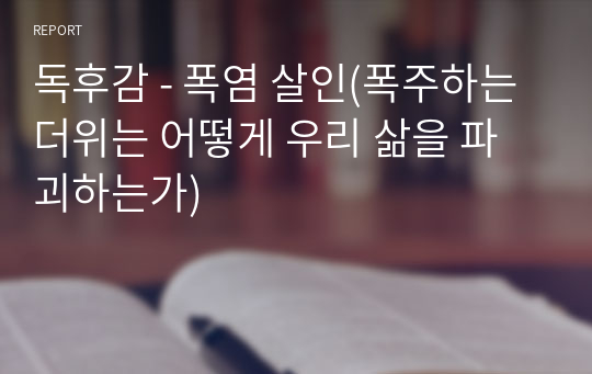 독후감 - 폭염 살인(폭주하는 더위는 어떻게 우리 삶을 파괴하는가)