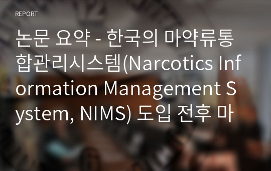 논문 요약 - 한국의 마약류통합관리시스템(Narcotics Information Management System, NIMS) 도입 전후 마약류 진통제 처방양상과 영향요인 분석