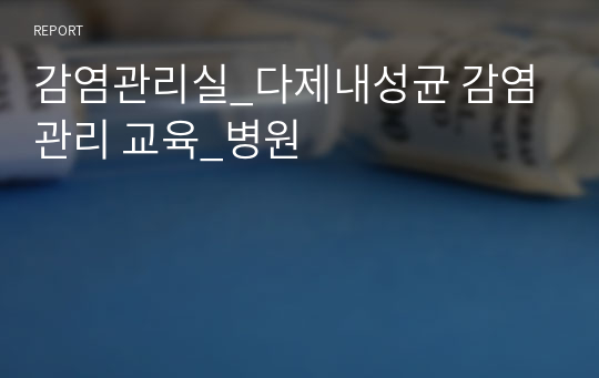 감염관리실_다제내성균 감염관리 교육_병원