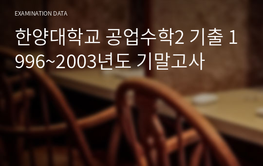 한양대학교 공업수학2 기출 1996~2003년도 기말고사