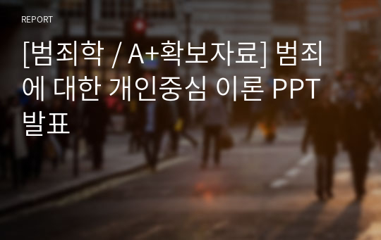 [범죄학 / A+확보자료] 범죄에 대한 개인중심 이론 PPT 발표