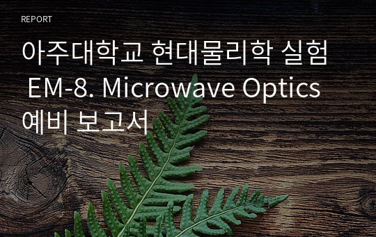 아주대학교 현대물리학 실험  EM-8. Microwave Optics 예비 보고서