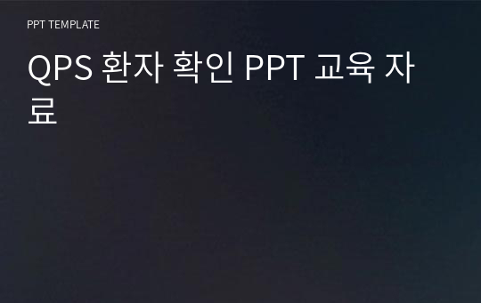 QPS 환자 확인 PPT 교육 자료